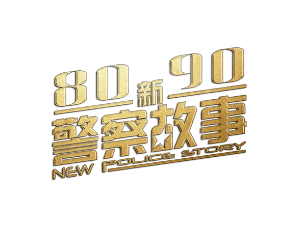綦江8090新警察故事